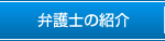 弁護士の紹介