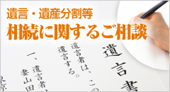 遺言・遺産分割等相続に関するご相談