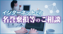 インターネットでの誹謗中傷・名誉棄損などのご相談