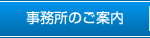 事務所のご案内