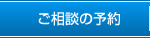 ご相談の予約